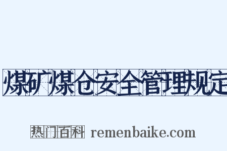 煤矿煤仓安全管理规定是什么意思的图片